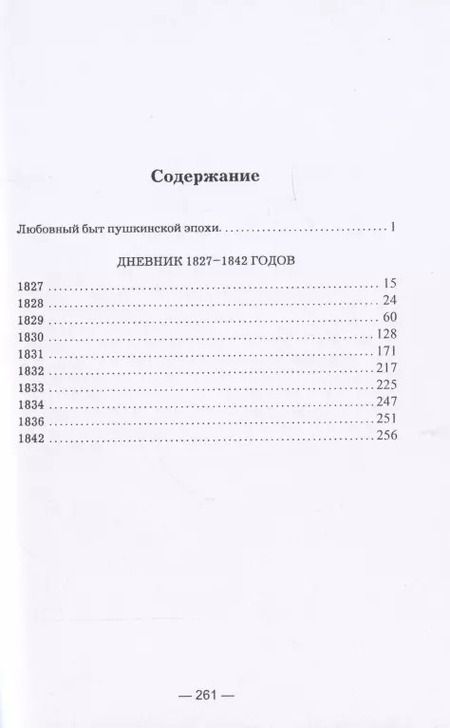 Фотография книги "Алексей Вульф: Любовный быт пушкинской эпохи. Дневник 1827-1842 гг."