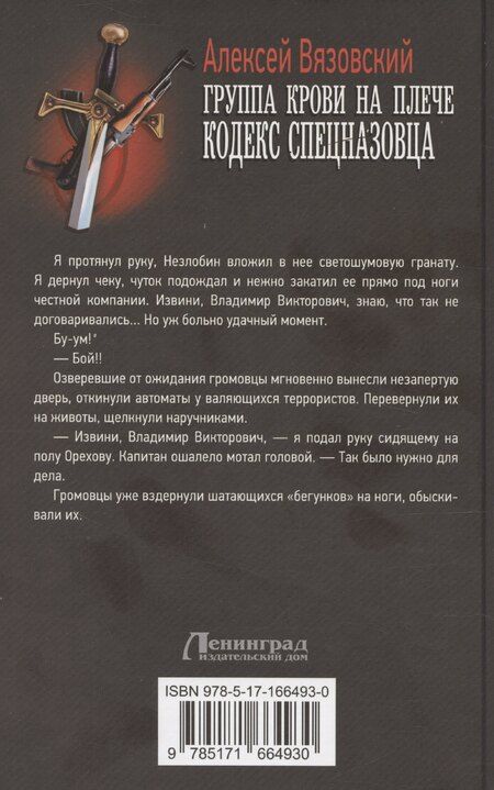 Фотография книги "Алексей Вязовский: Группа крови на плече. Кодекс спецназовца"