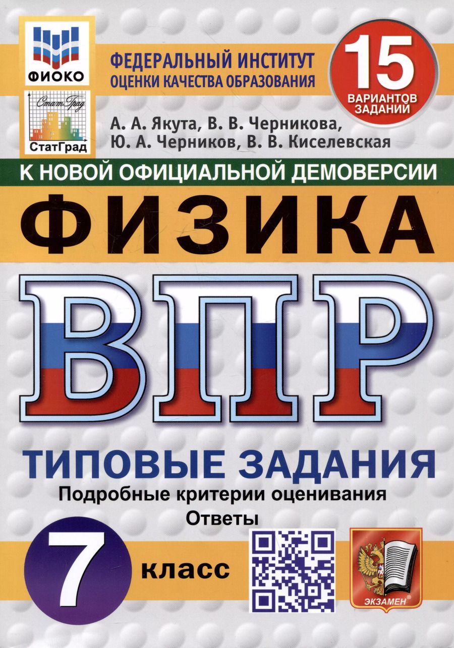 Обложка книги "Алексей Якута: Физика. Всероссийская проверочная работа. 7 класс. Типовые задания. 15 вариантов"