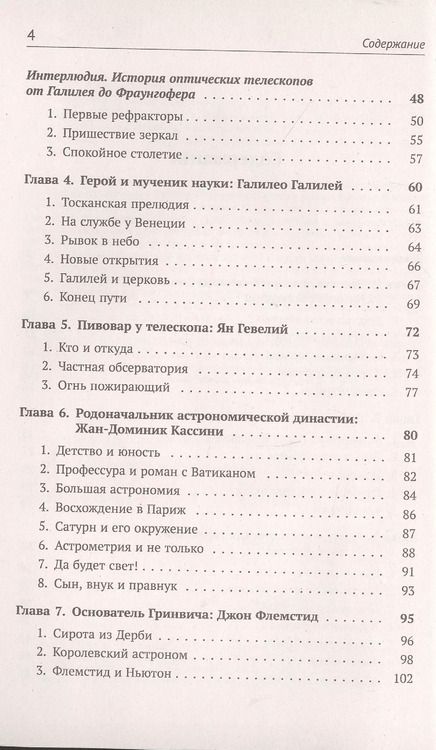 Фотография книги "Алексей Ефимович: Астрономия в лицах. 14 великих создателей классической астрономии. Коперник. Браге. Кеплер. Галилей. Гевелий. Кассини. Флемстид. Галлей. Брэдли. Лакайль. Гершель. Бессель. Леверье. Адамс"