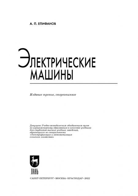 Фотография книги "Алексей Епифанов: Электрические машины"