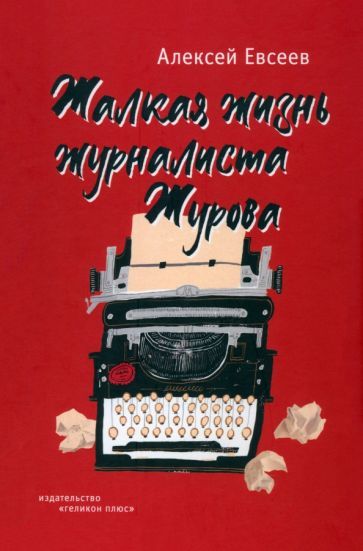 Обложка книги "Алексей Евсеев: Жалкая жизнь журналиста Журова"