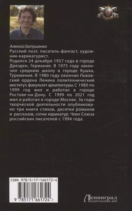 Фотография книги "Алексей Евтушенко: Чужак из ниоткуда"