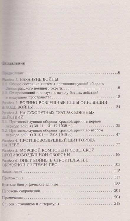Фотография книги "Алексей Юрьевич: Советская противовоздушная оборона в Зимней войне. От Балтийского до Баренцева моря. 1939–1940"