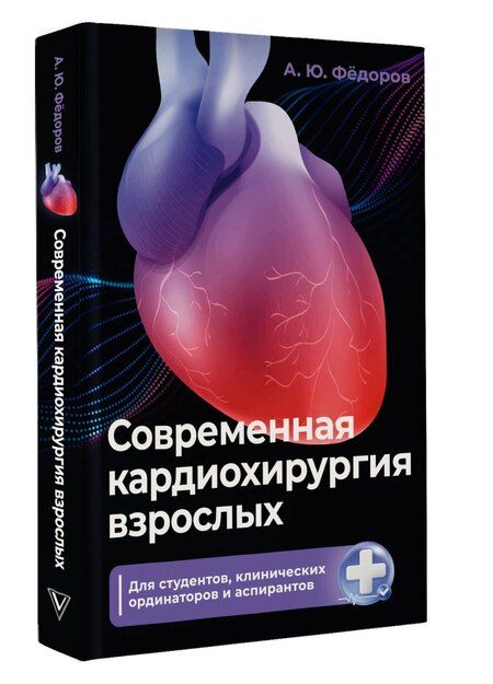 Фотография книги "Алексей Юрьевич: Современная кардиохирургия взрослых. Для студентов, клинических ординаторов и аспирантов"