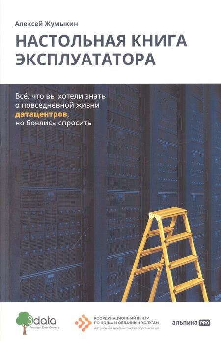 Фотография книги "Алексей Жумыкин: Настольная книга эксплуататора : Всё, что вы хотели знать о повседневной жизни датацентров, но боялись спросить"