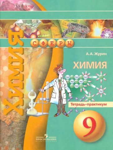 Обложка книги "Алексей Журин: Химия. 9 класс. Тетрадь-практикум. Пособие для учащихся общеобразовательных организаций"