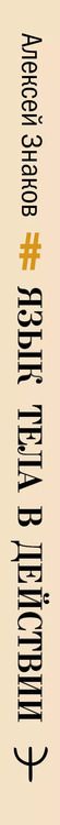 Фотография книги "Алексей Знаков: Язык тела в действии. Эффективные приемы и техники для понимания людей по мимике и жестам"