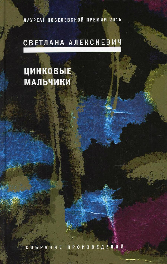 Обложка книги "Алексиевич: Цинковые мальчики"