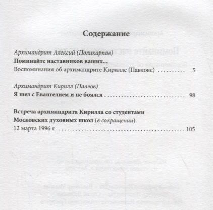 Фотография книги "Алексий Архимандрит: Поминайте наставников ваших... Воспоминания об архимандрите Кирилле (Павлове)"