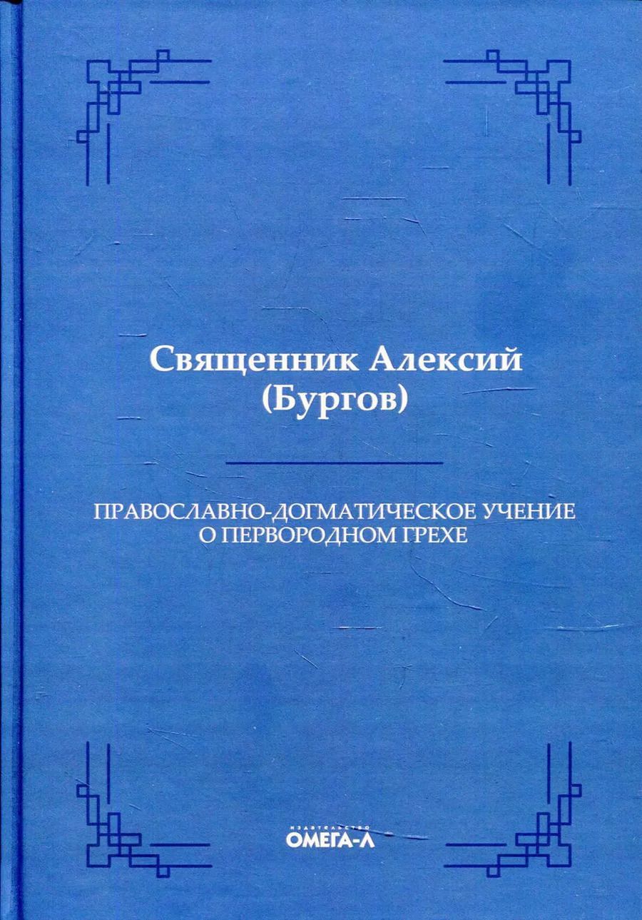 Обложка книги "Алексий Бургов: Православно-догматическое учение о первородном грехе (Репринтное издание)"