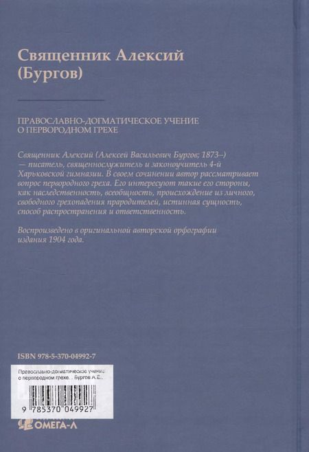 Фотография книги "Алексий Бургов: Православно-догматическое учение о первородном грехе (Репринтное издание)"