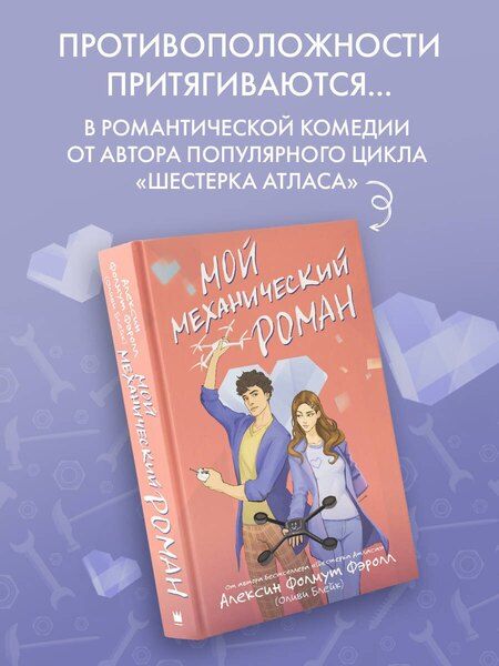 Фотография книги "Алексин Фолмут: Мой механический роман"