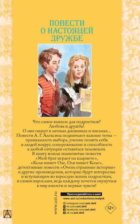 Фотография книги "Алексин: Повести о настоящей дружбе"