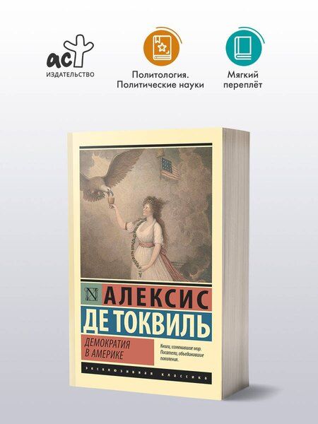 Фотография книги "Алексис де: Демократия в Америке"