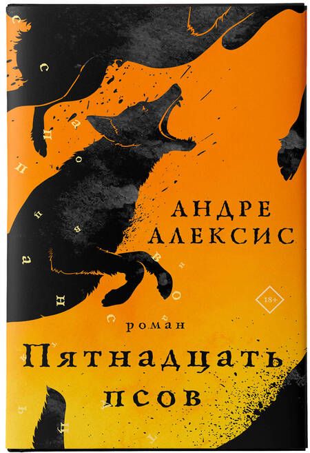 Фотография книги "Алексис: Пятнадцать псов"