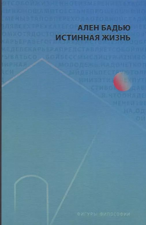 Обложка книги "Ален Бадью: Истинная жизнь"