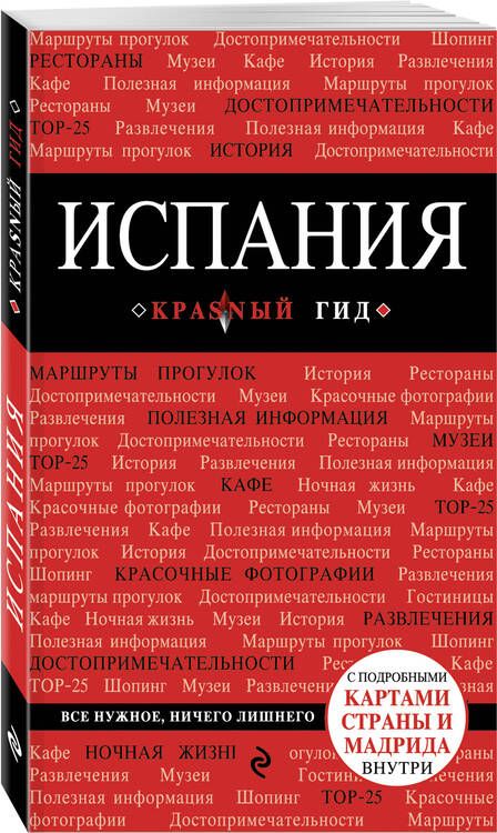 Фотография книги "Алена Александрова: Испания: путеводитель. 2-е издание, исправленное и дополненное"