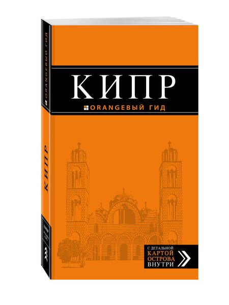Фотография книги "Алена Александрова: Кипр: путеводитель. 5-е издание, исправленное и дополненное"