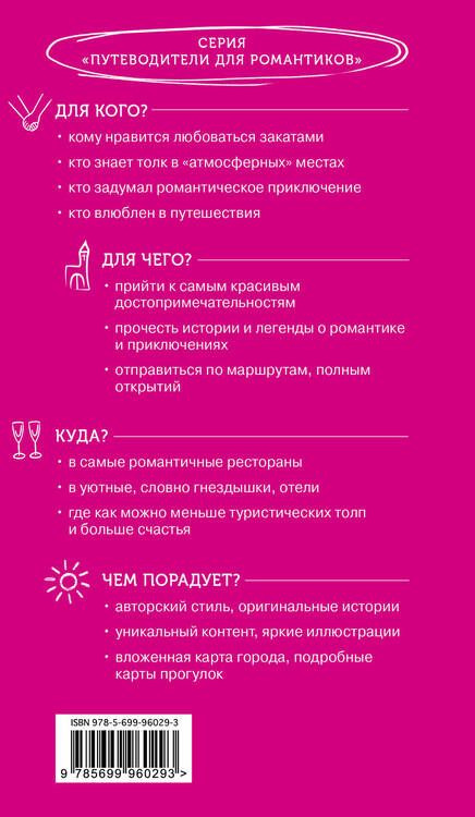 Фотография книги "Алена Александрова: Прага и Чехия для романтиков. 2-е изд."