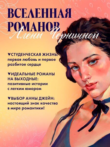 Фотография книги "Алена Черничная: Лайк за любовь"