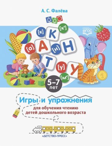 Обложка книги "Алена Фалева: Игры и упражнения для обучения чтению детей дошкольного возраста. 5-7 лет. ФГОС"