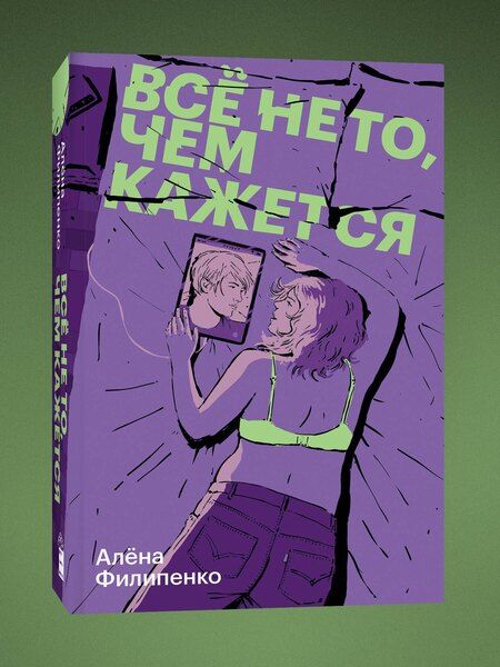 Фотография книги "Алена Филипенко: Все не то, чем кажется"