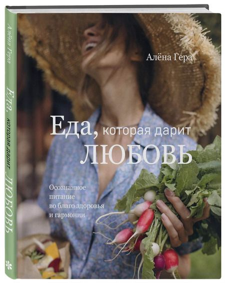 Фотография книги "Алена Гера: Еда, которая дарит любовь. Осознанное питание во благо здоровья и гармонии"