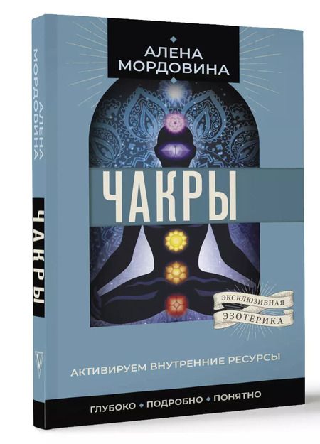 Фотография книги "Алена Мордовина: Чакры. Активируем внутренние ресурсы"