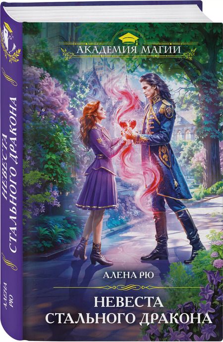 Фотография книги "Алена Рю: Невеста Стального дракона"