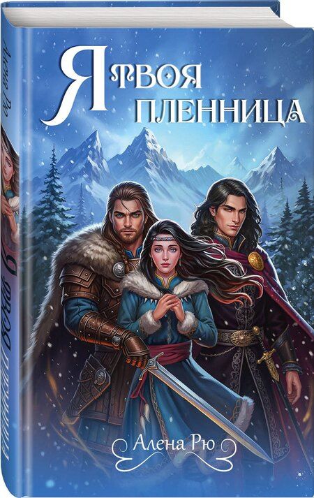 Фотография книги "Алена Рю: Я твоя пленница"