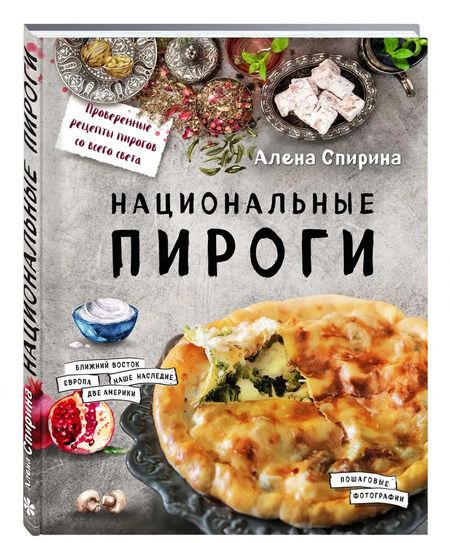 Фотография книги "Алена Спирина: Национальные пироги"