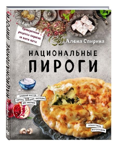 Фотография книги "Алена Спирина: Национальные пироги"