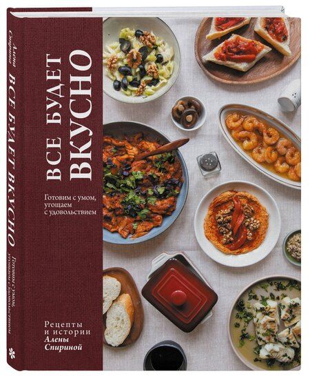 Фотография книги "Алена Вениаминовна: Все будет вкусно. Готовим с умом, угощаем с удовольствием. Рецепты и истории Алены Спириной"