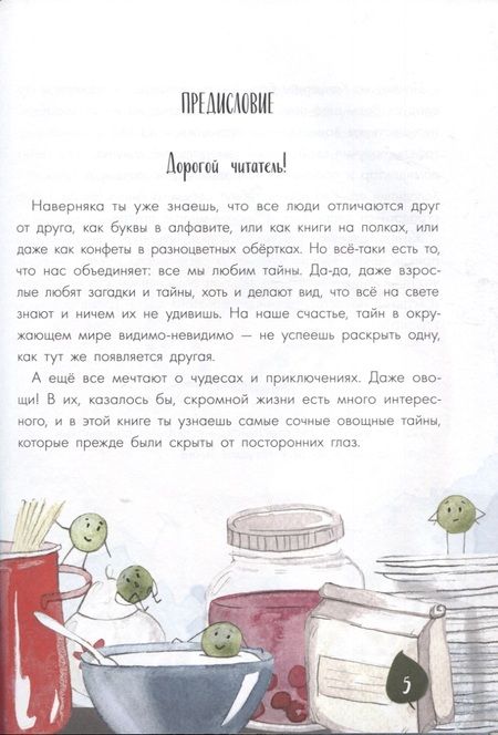 Фотография книги "Алена Водопьянова: Тайная жизнь овощей: Весёлые истории, задания и эксперименты "