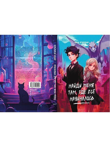 Фотография книги "Алена Яговитина: Найди меня там, где все начиналось"