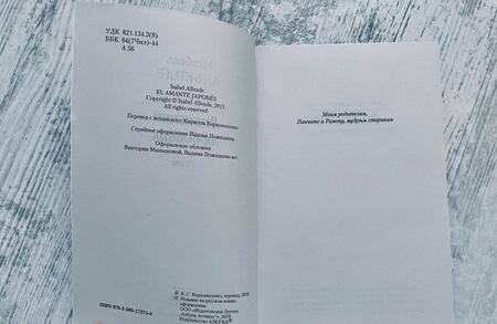 Фотография книги "Альенде: Японский любовник"