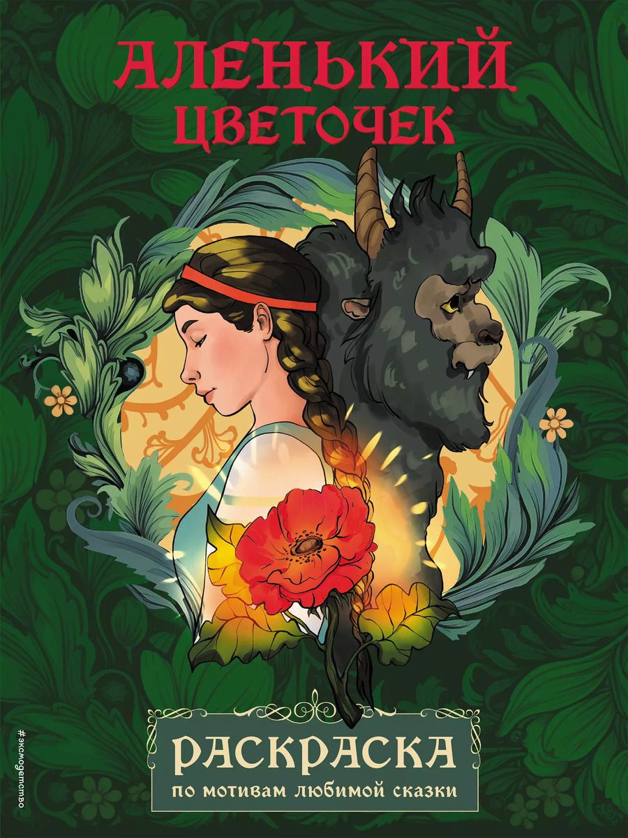 Обложка книги "Аленький цветочек. Раскраска"