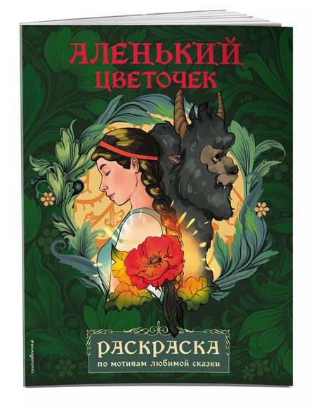 Фотография книги "Аленький цветочек. Раскраска"