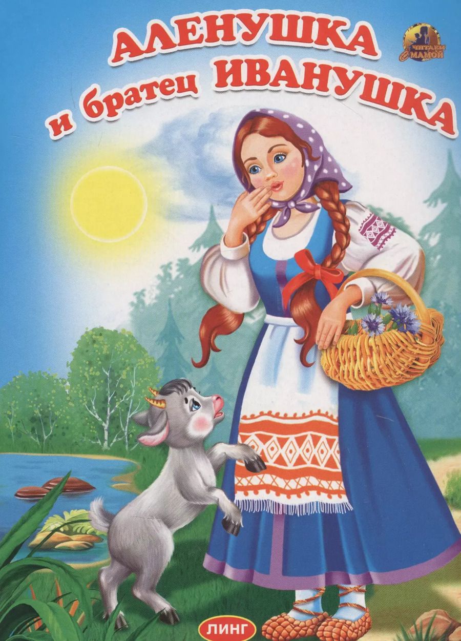 Обложка книги "Аленушка и братец Иванушка"