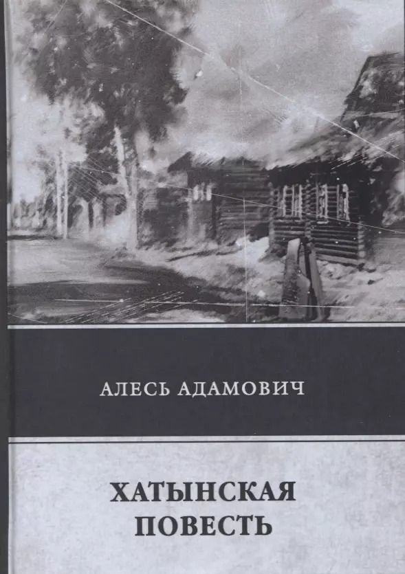Обложка книги "Алесь Адамович: Хатынская повесть"