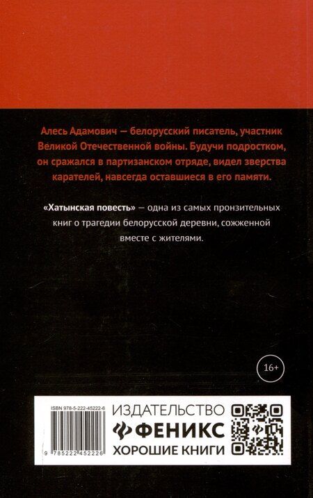 Фотография книги "Алесь Адамович: Хатынская повесть"