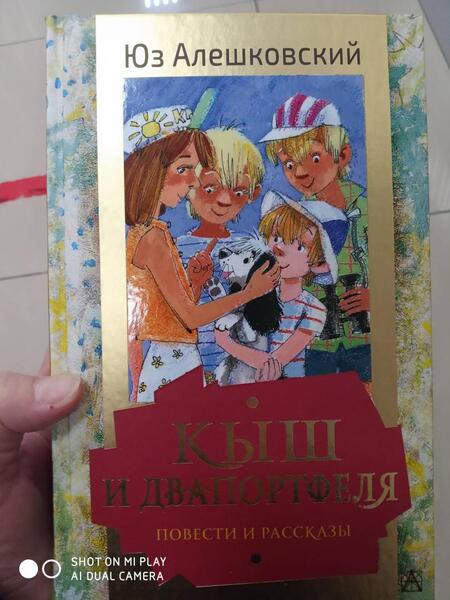 Фотография книги "Алешковский: Кыш и Двапортфеля. Повести и рассказы"