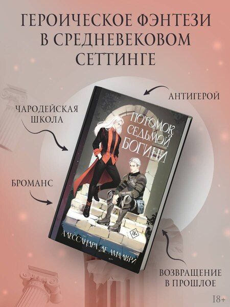 Фотография книги "Алессандра де: Потомок седьмой богини"