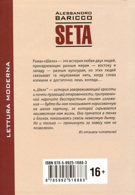 Фотография книги "Алессандро Барикко: Seta. Oeano mare = Шелк. Море-океан. Книга для чтения на итальянском языке"