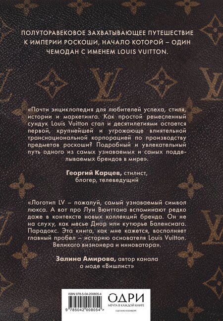 Фотография книги "Алессия Лаутон: Louis Vuitton. История модного дома, ставшего символом роскоши"