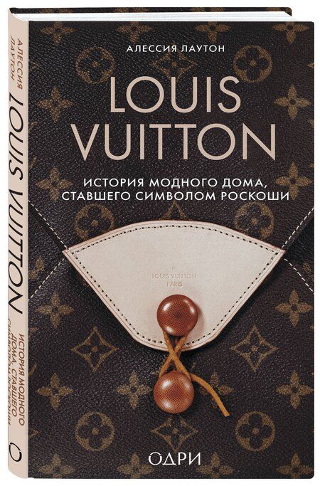 Фотография книги "Алессия Лаутон: Louis Vuitton. История модного дома, ставшего символом роскоши"