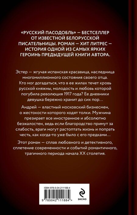 Фотография книги "Алеся Георгиевна: Русский пасодобль"