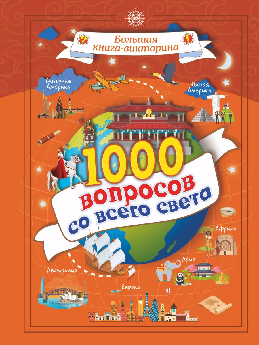 Обложка книги "Алеся Третьякова: 1000 вопросов со всего света"