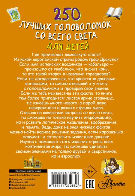 Фотография книги "Алеся Третьякова: 250 лучших головоломок со всего света для детей"